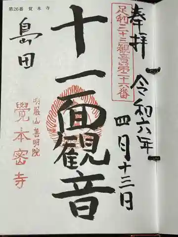 覚本寺の御朱印