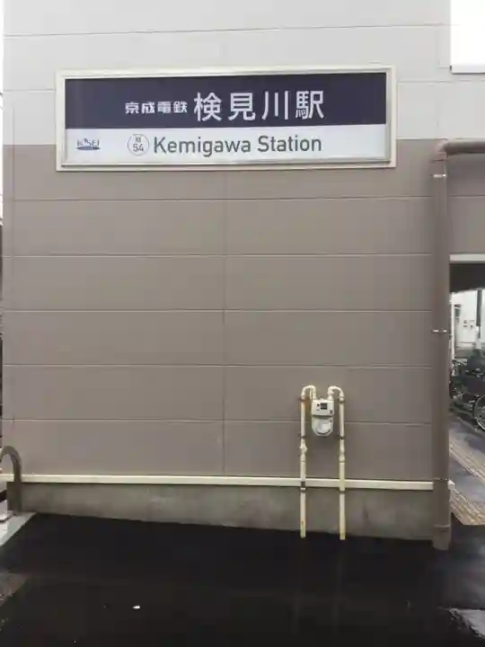 検見川神社の周辺