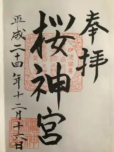 桜神宮の御朱印