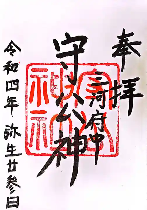 守公神社の御朱印