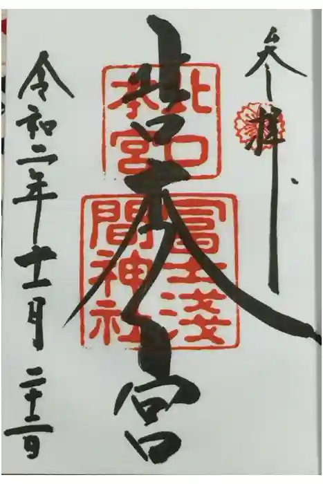 北口本宮冨士浅間神社の御朱印