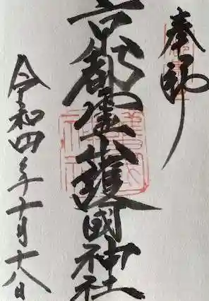京都霊山護國神社の御朱印