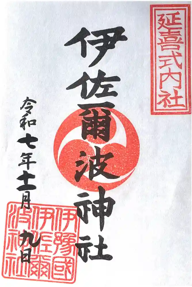 伊佐爾波神社の御朱印