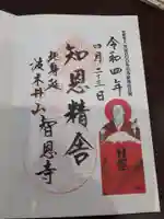 智恩寺の御朱印