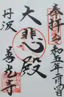 善光寺の御朱印