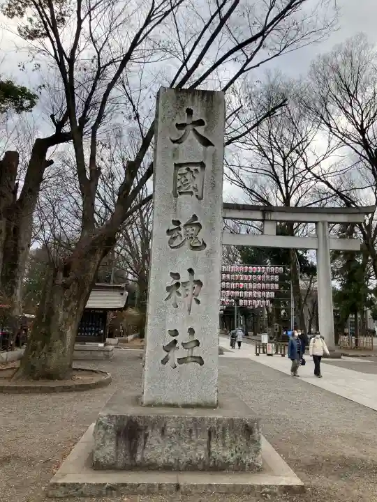 大國魂神社の{uncategorized: "未分類", other: "その他", undefined: "問題あり", building: "その他建物", grave: "お墓", sacred_gate: "鳥居", guardian: "狛犬", statue: "像", buddha: "仏像", history: "歴史", nature: "自然", garden: "庭園", animal: "動物", pagoda: "塔", temizu: "手水舎", mountain_gate: "山門・神門", sanctuary: "本殿・本堂", subordinate: "末社・摂社", art: "芸術", scenery: "景色", jizo: "地蔵", ema: "絵馬", goshuin: "御朱印", omikuji: "おみくじ", items: "授与品その他", amulet: "お守り", goshuincho: "御朱印帳", eats: "食事", festival: "お祭り", votive_dance: "神楽", shichigosan: "七五三参", wedding: "結婚式", experience: "体験その他", initially: "初詣", around: "周辺", anti_infection: "感染症対策"}