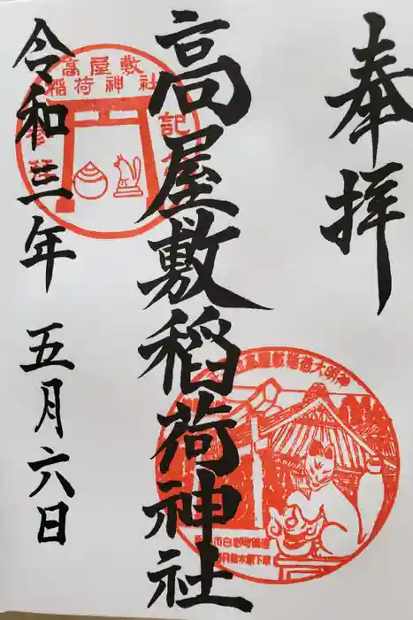 高屋敷稲荷神社の御朱印