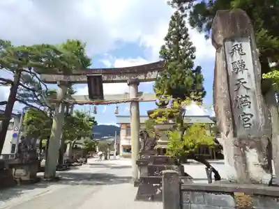 飛驒天満宮(岐阜県)