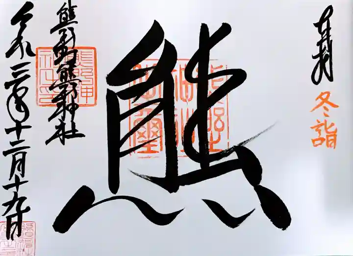 くまくま神社(導きの社 熊野町熊野神社)の御朱印