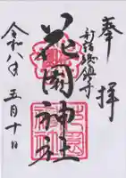 花園神社(東京都)