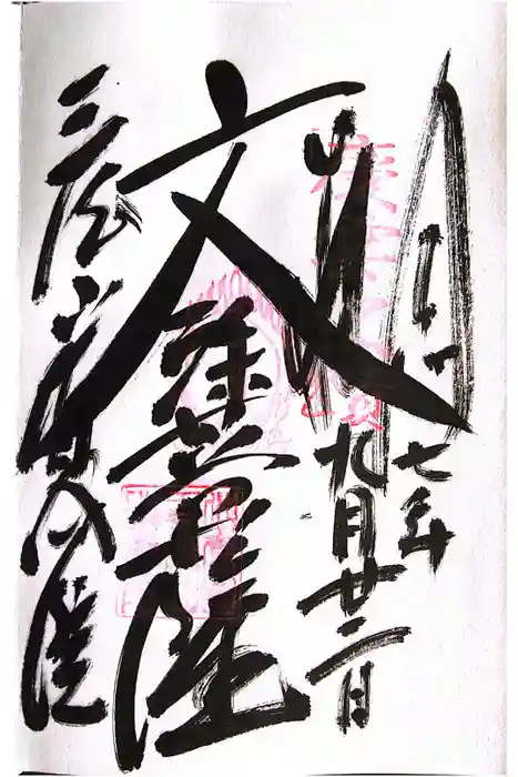 皆成院の御朱印