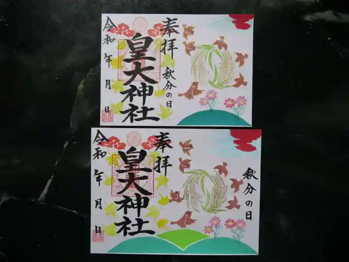 皇大神社(宮城県)