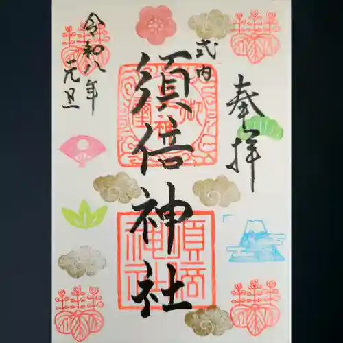 須倍神社の御朱印