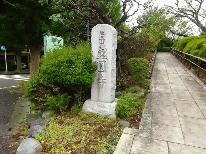 盛圓寺の建物その他