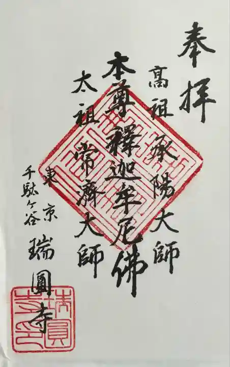 瑞円寺(東京都)