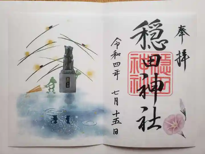 穏田神社の御朱印