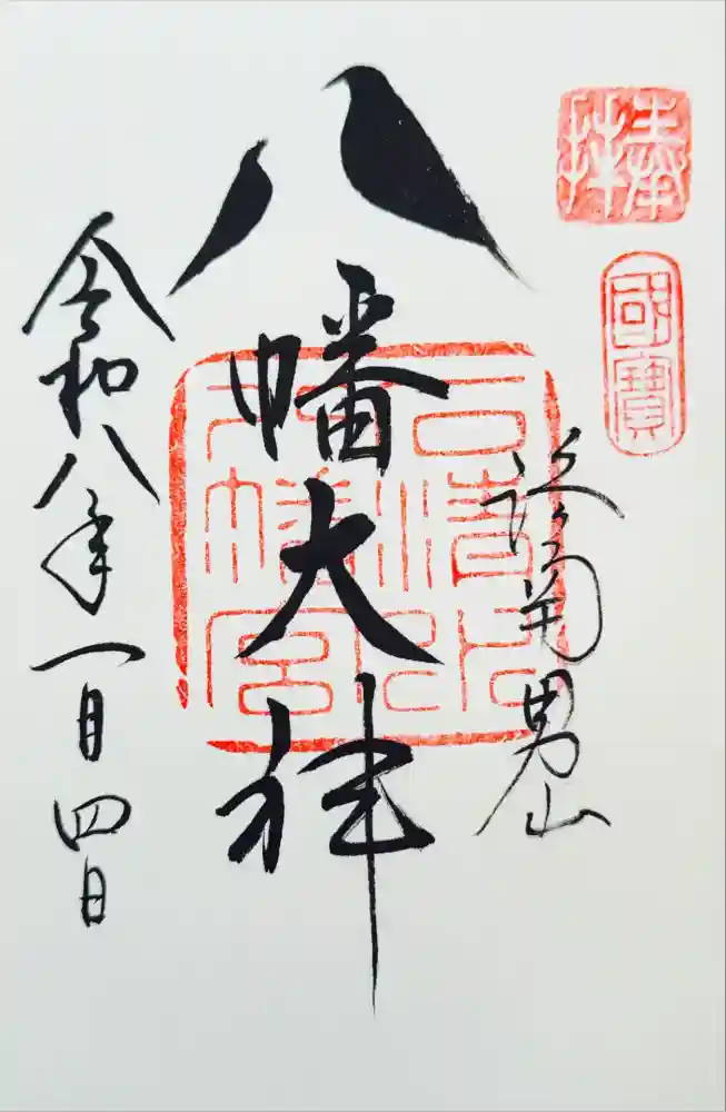石清水八幡宮の御朱印