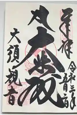 御朱印「大悲殿」