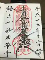 妙法華寺の御朱印