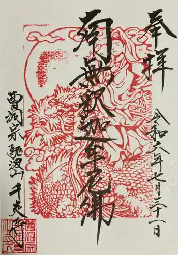 千走寺の御朱印 2024年07月