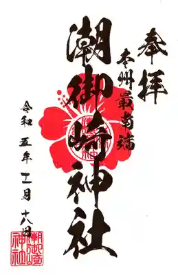 潮御崎神社(和歌山県)