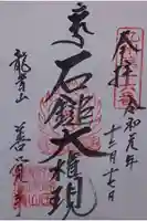 善覚寺の御朱印