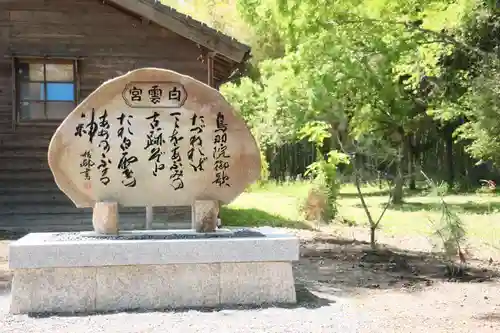 白雲宮 旧跡(滋賀県)