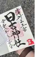清洲山王宮 日吉神社の御朱印