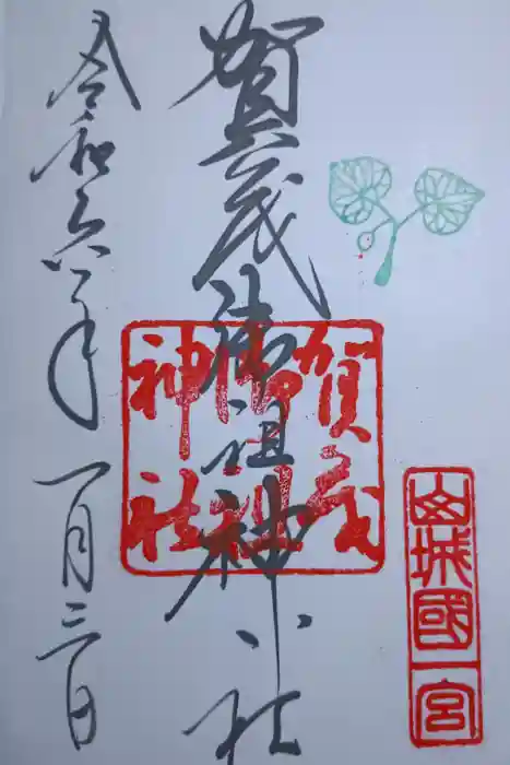 賀茂御祖神社（下鴨神社）の御朱印