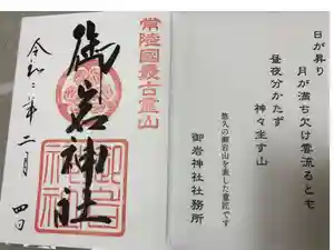 御岩神社の御朱印
