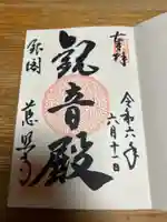 慈照寺(慈照禅寺・銀閣寺)の御朱印