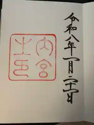 伊勢神宮内宮（皇大神宮）(三重県)