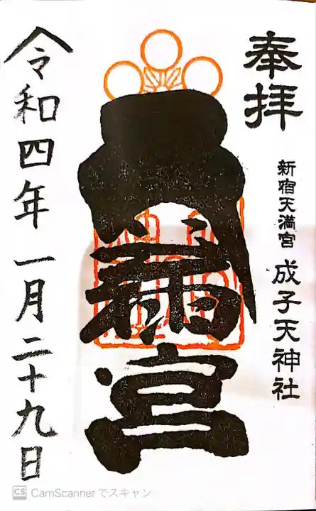 成子天神社の御朱印