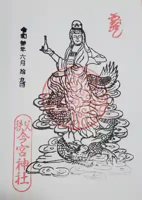 観音様なので寺用朱印帳に捺してもらいましたが、なぜかこれにだけシッカリと「秩父今宮神社」と入ってる・・・(^^;