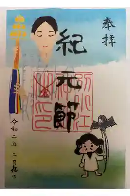 ２月限定.建国記念日『紀元節』御朱印