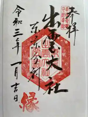 御朱印