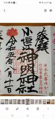 とても力強い御朱印です