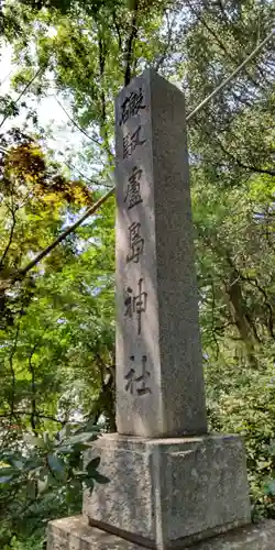 自凝島神社(兵庫県)
