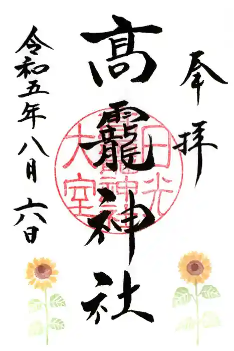 日光大室高龗神社の御朱印