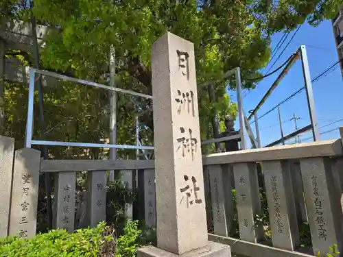 月洲神社(大阪府)