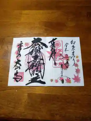 もみじ祭り記念御朱印(見開きサイズ書き置き)