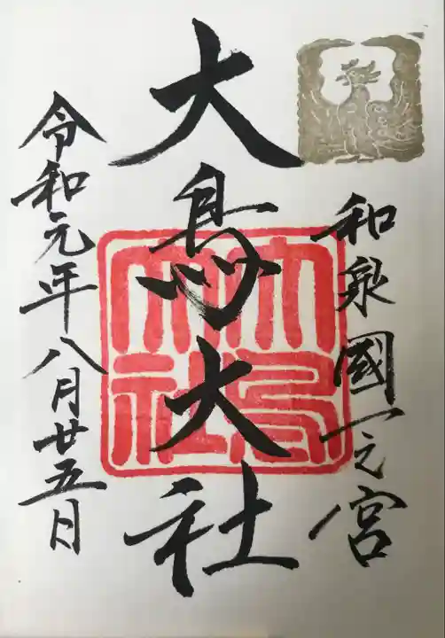 和泉國一之宮 大鳥大社の御朱印