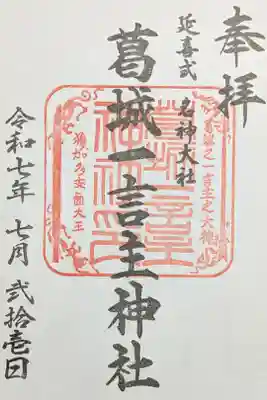 葛城一言主神社の御朱印