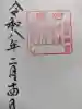 香取神宮の御朱印