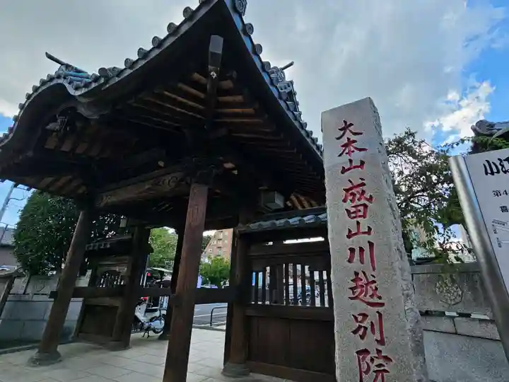 成田山川越別院(埼玉県)