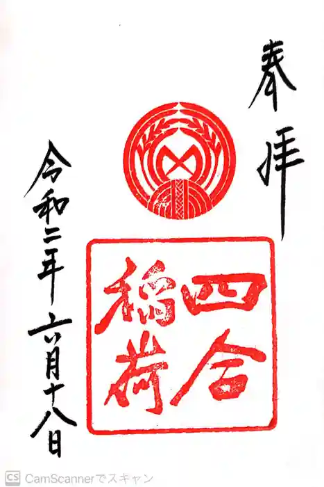 四合稲荷神社の御朱印