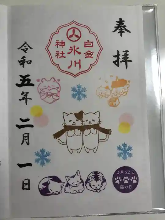 白金氷川神社の御朱印