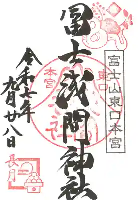 富士山東口本宮 冨士浅間神社の御朱印