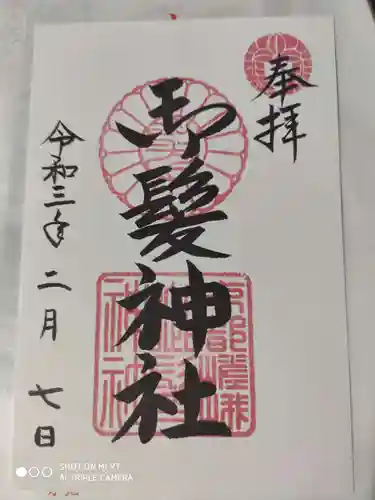 御髪神社の御朱印