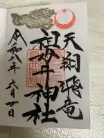 祖母井神社の御朱印